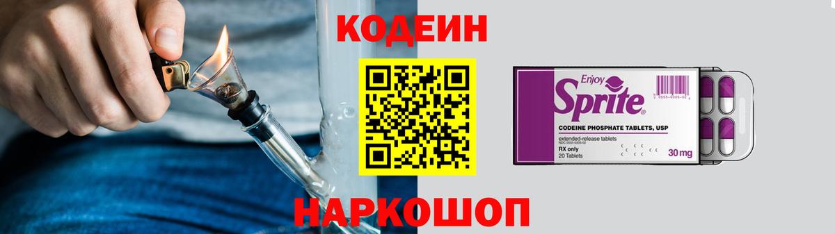 Codein Purple Drank  Вход с VPN  Анжеро-Судженск  Кодеиновый сироп Lean Purple Drank 